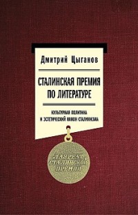 Сталинская премия по литературе: культурная политика и эстетический канон сталинизма 
