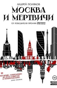 Москва и мертвичи 
