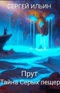 Прут. Тайна Серых пещер Сергей Ильин