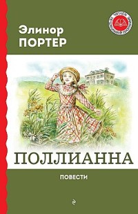 Поллианна (пер. К. Мольков) Элинор Портер