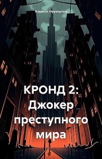 КРОНД 2: Джокер преступного мира Кирилл Неумытов