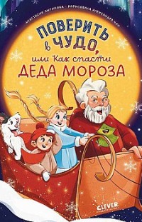 Поверить в чудо, или Как спасти Деда Мороза Анастасия Лютикова