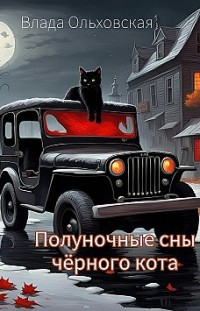 Полуночные сны чёрного кота Влада Ольховская