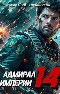 Адмирал Империи – 14 Дмитрий Коровников