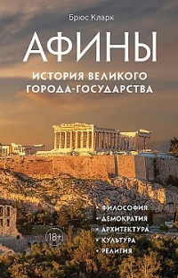 Афины. История великого города-государства 
