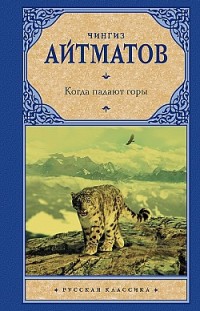 Когда падают горы (сборник) Чингиз Айтматов