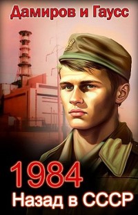 Назад в СССР: 1984. Книга 1 Максим Гаусс, Рафаэль Дамиров