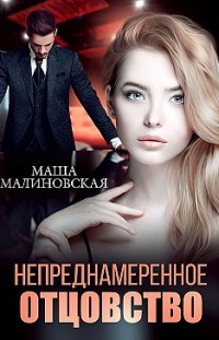 Непреднамеренное отцовство Маша Малиновская