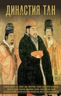 Династия Тан. Расцвет китайского средневековья 