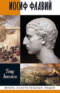 Иосиф Флавий: История про историка 
