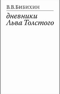 Дневники Льва Толстого Владимир Бибихин