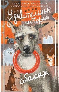 Удивительные истории о собаках Сборник