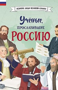Учёные, прославившие Россию 