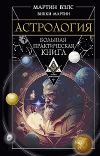 Астрология. Большая практическая книга Викки Мартин, Мартин Вэлс
