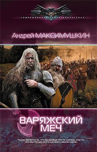 Варяжский меч Андрей Максимушкин
