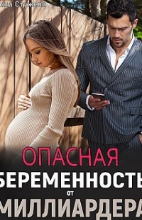 Опасная беременность от миллиардера Инна Стужева