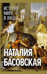 История мира в лицах Наталия Басовская