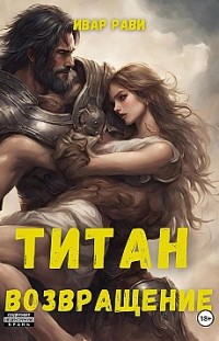 Титан: Возвращение Ивар Рави