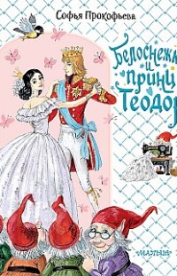Белоснежка и принц Теодор Софья Прокофьева