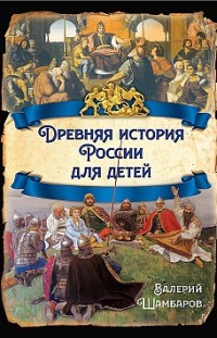 Древняя история России для детей 