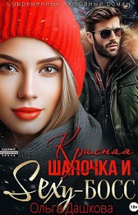 Красная Шапочка и Секси-Босс Ольга Дашкова