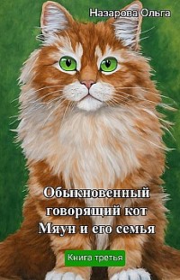 Обыкновенный говорящий кот Мяун и его семья Ольга Назарова
