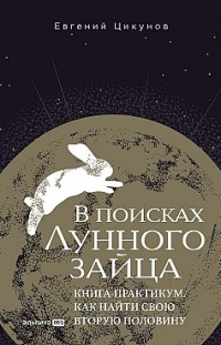 В поисках Лунного зайца: Книга-практикум. Как найти свою вторую половину 