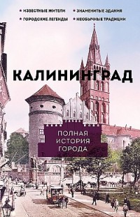Калининград. Полная история города Лиана Минасян