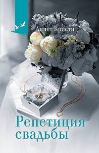 Репетиция свадьбы Аннет Кристи