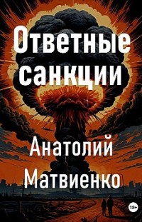 Ответные санкции Анатолий Матвиенко