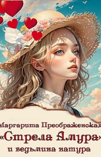 «Стрела Амура» и ведьмина натура Маргарита Преображенская