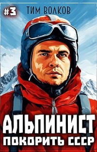 Альпинист. Покорить СССР. Книга 3 