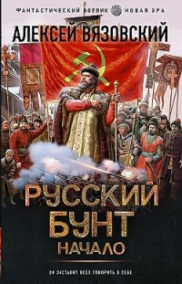 Русский бунт. Начало 