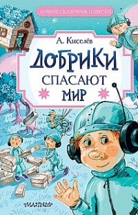 Добрики спасают мир Александр Киселёв