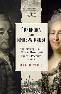 Прививка для императрицы: Как Екатерина II и Томас Димсдейл спасли Россию от оспы 