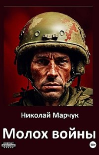 Молох войны Николай Марчук