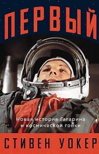 Первый: Новая история Гагарина и космической гонки Стивен Уокер
