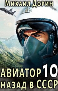 Авиатор: назад в СССР 10 