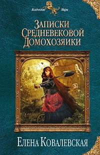 Записки средневековой домохозяйки Елена Ковалевская