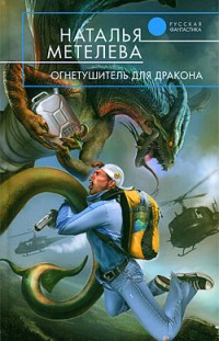 Огнетушитель для дракона Наталья Метелева