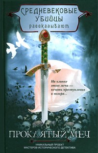 Проклятый меч Средневековые убийцы