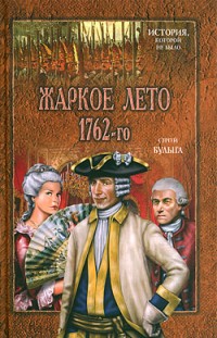 Жаркое лето 1762-го Сергей Булыга
