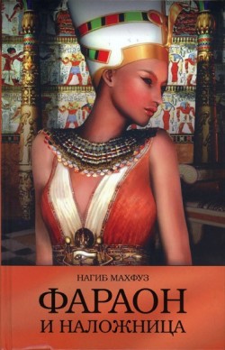 Фараон и наложница Нагиб Махфуз