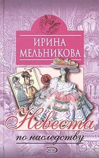 Невеста по наследству [Отчаянное счастье] Ирина Мельникова