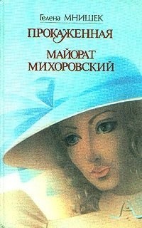 Майорат Михоровский Гелена Мнишек