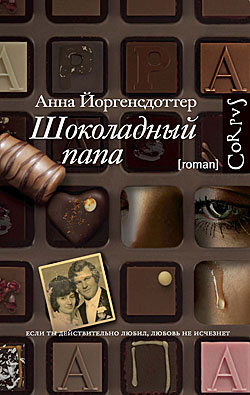 Шоколадный папа Анна Йоргенсдоттер