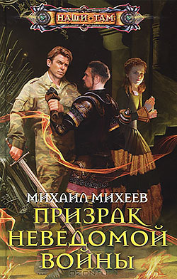 Призрак неведомой войны Михаил Михеев