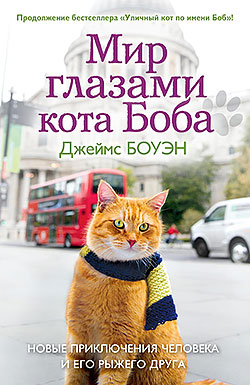 Мир	глазами кота Боба. Новые приключения человека и его рыжего друга Джеймс Боуэн
