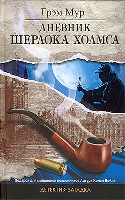 Дневник Шерлока Холмса Грэм Мур