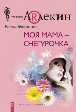Моя мама — Снегурочка Елена Булганова